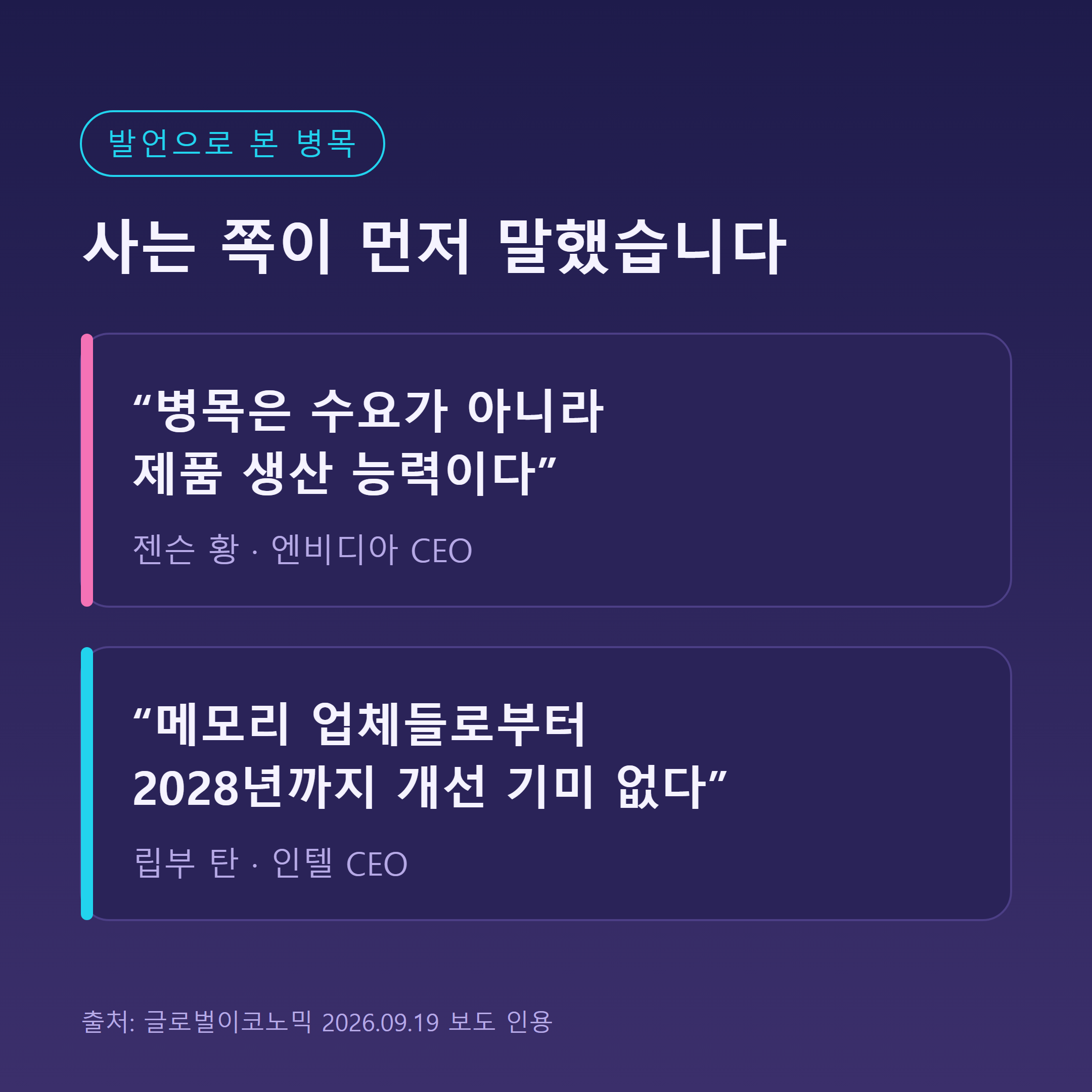젠슨 황과 립부 탄의 발언으로 본 반도체 공급 병목 인식