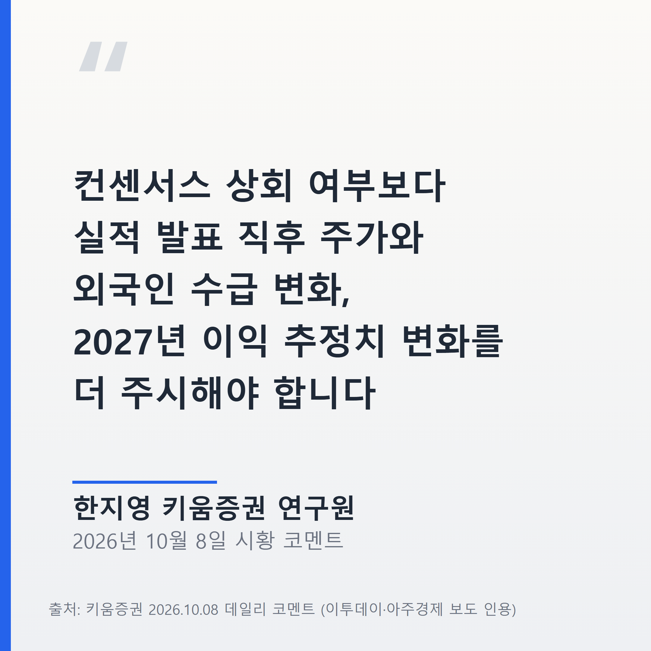 키움증권 한지영 연구원, 실적 발표 직후 주가와 외국인 수급, 2027년 이익 추정치 변화를 주시해야