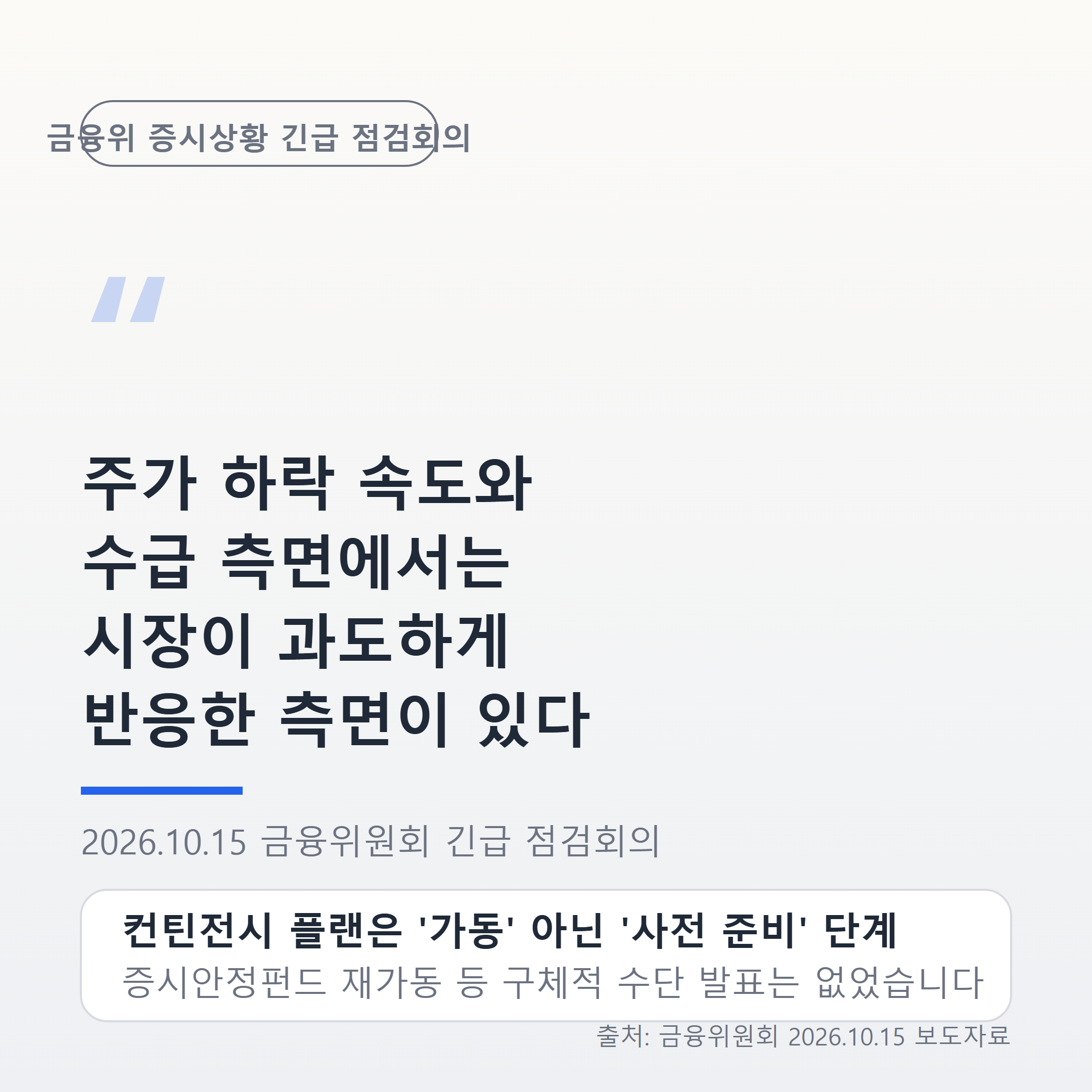 이억원 금융위원장의 증시상황 긴급 점검회의 발언을 인용한 이미지
